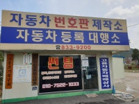 고흥번호판용품