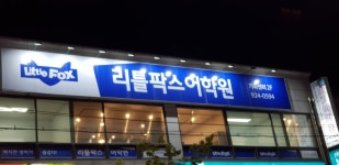 리틀팍스어학원 고양가좌센터