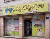 풍향지역아동센터