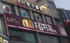 병영김치과의원