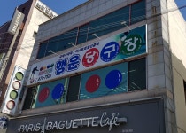 행운당구장