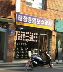 태창종합보수공사