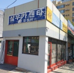 삼우카센타