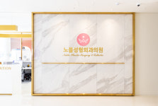 노블성형외과의원