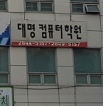 대명컴퓨터학원