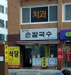 근이네손칼국수