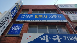 김성준법무사사무소
