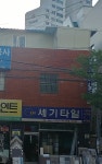 세기타일