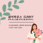 써니 쉐어하우스