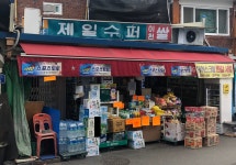 제일슈퍼