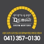 드림모터스