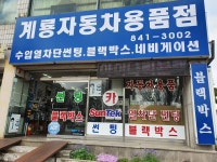 계룡자동차용품점