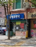 명보약국