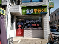 삼성부동산중개사사무소
