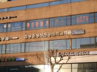 김상준정신건강의학과의원