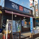 우리동네국수빈대떡