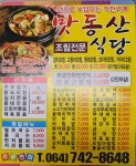 맛동산식당