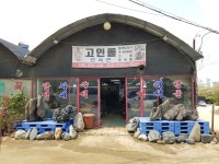고인돌민속관