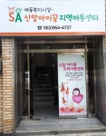 신암아이꿈지역아동센터