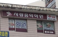 사랑음악학원