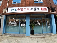 천호유황오리주물럭