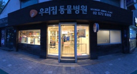 우리집동물병원