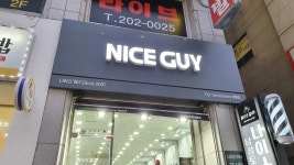 나이스가이 영통점