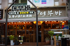 어부바