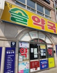 수성솔약국