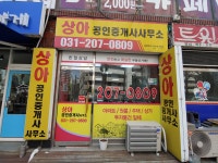 상아공인중개사사무소