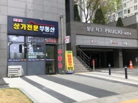 신불당상가전문부동산