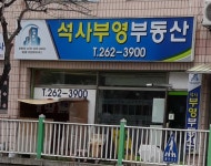 석사부영부동산공인중개사사무소