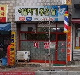 이발하기좋은날