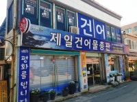 제일건어물총판