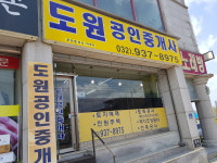 도원공인중개사사무소