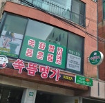 쑥뜸명가 서교지점