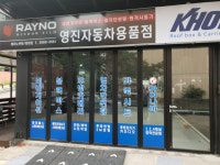 레이노 방화점