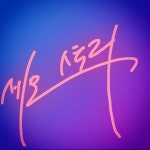 세오스토리공간