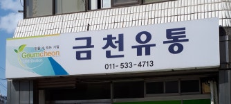 금천유통