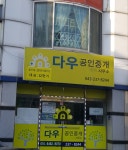 다우공인중개합동사무소
