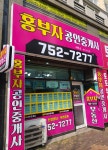 홍부자공인중개사사무소