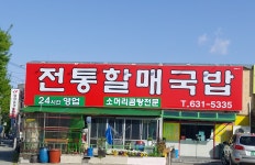 전통할매국밥