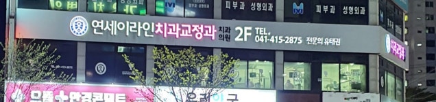 연세이라인치과교정과치과의원