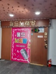 월드노래연습장