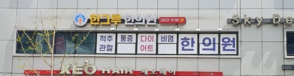 한그루한의원