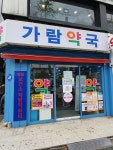 가람약국