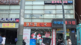 월드팜약국