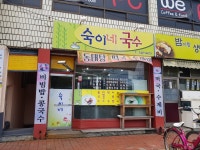 숙이네국수