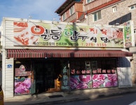 일등한우정육식당