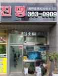 진명부동산중개법인